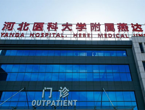 河北医科大学附属燕达医院 ( 河北燕达医院)