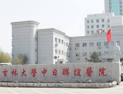 吉林大学中日联谊医院 ( 吉大联谊医院)