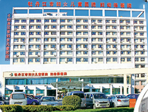 牡丹江市妇女儿童医院 ( 牡丹江妇幼保健院)