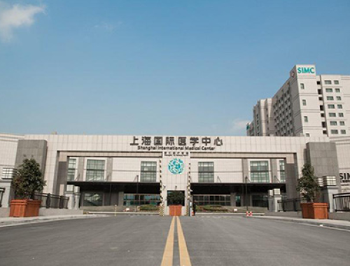 上海国际医学中心 ( 上海医学中心)