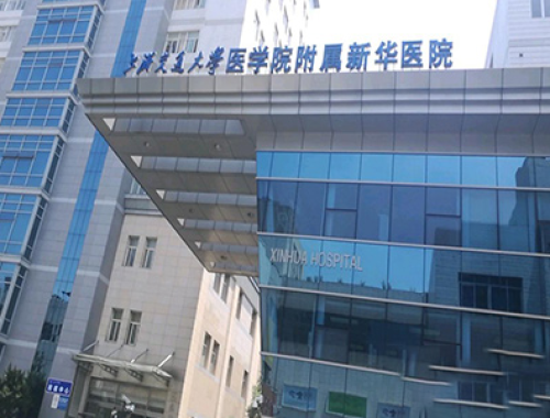 上海交通大学医学院附属新华医院 ( 上海新华医院)