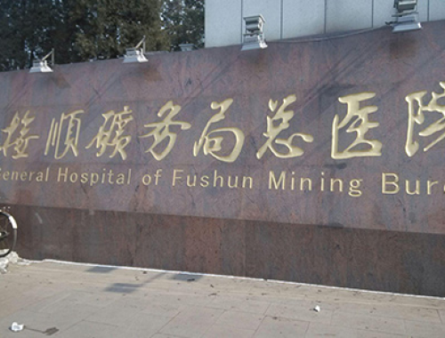 徐州矿务集团总医院 ( 徐州矿总医院)