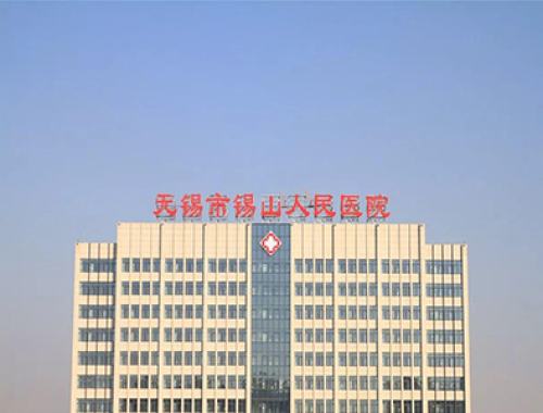 江苏省无锡市人民医院