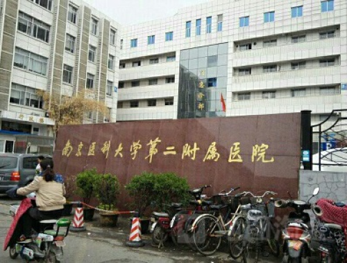 南京医科大学第二临床医学院 ( 南医大二附院)