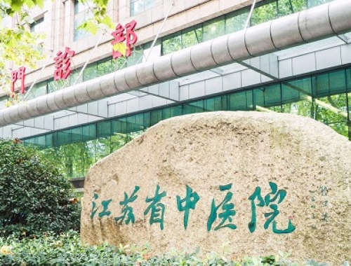 南京中医药大学附属医院 ( 江苏省中医院)