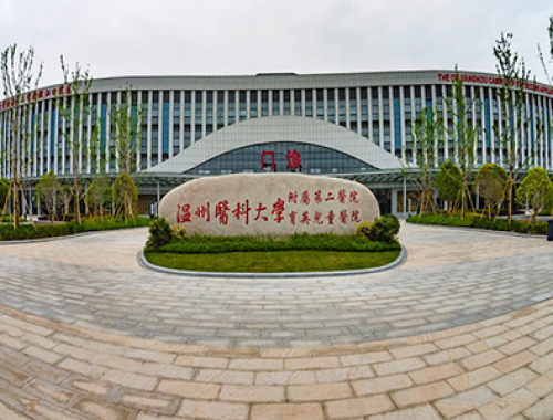 温州医科大学附属第二医院 ( 温州二院)