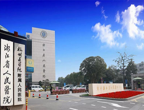 杭州医学院附属人民医院 ( 浙江省人民医院)