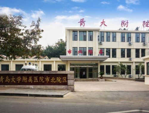 青岛大学附属医院 ( 青医附院)