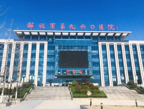 中国人民解放军联勤保障部队第九六〇医院 ( 济南960医院)