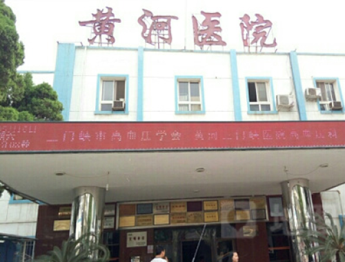 河南科技大学附属黄河医院 ( 黄河三门峡医院)