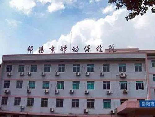 邵阳市妇女儿童医院 ( 邵阳妇幼保健院)