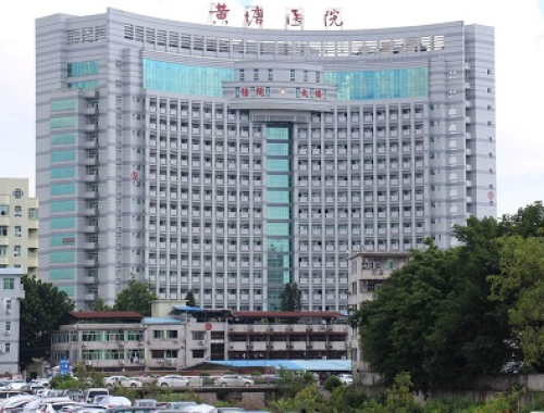 梅州市人民医院 ( 黄塘医院)