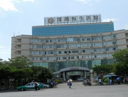 复星医疗集团深圳恒生医院 ( 深圳恒生医院)