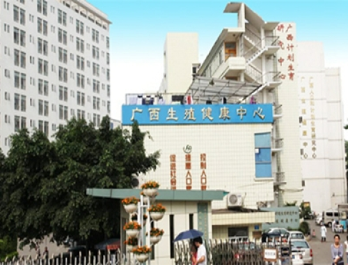 广西壮族自治区生殖医院 ( 广西生殖医院)
