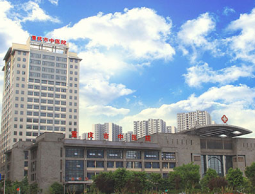 重庆市中医院