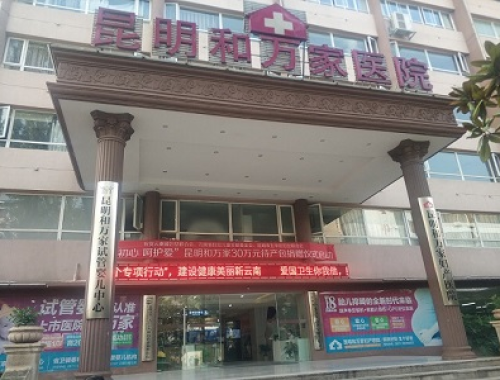 昆明和万家妇产医院
